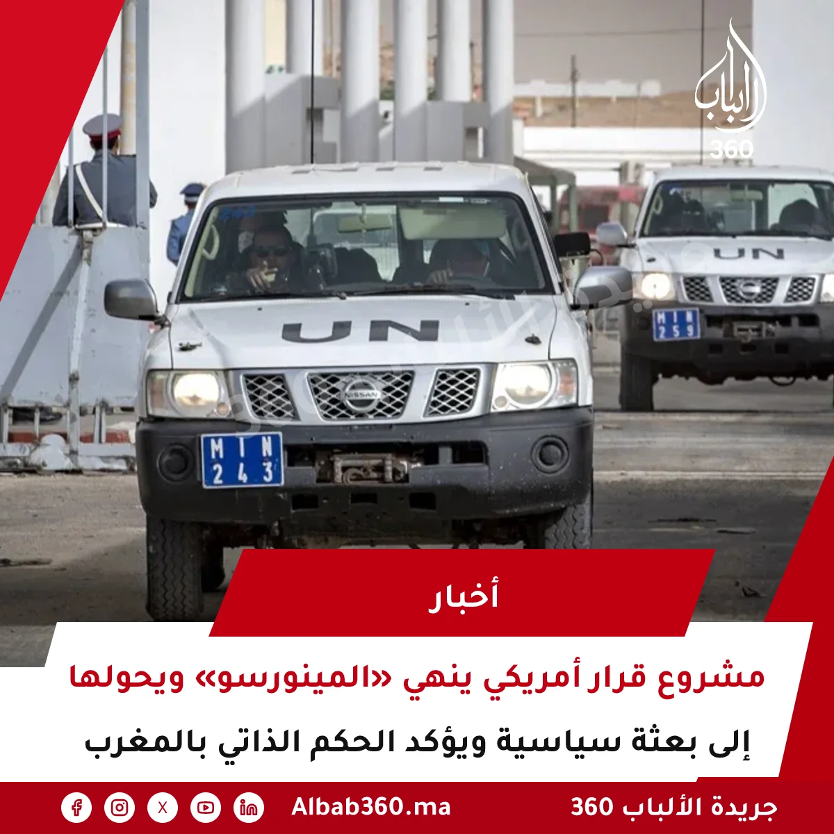 مشروع قرار أمريكي ينهي «المينورسو» ويحولها إلى بعثة سياسية ويؤكد الحكم الذاتي بالمغرب