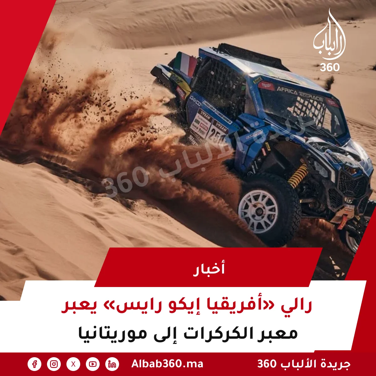 رالي «أفريقيا إيكو رايس» يعبر معبر الكركرات إلى موريتانيا
