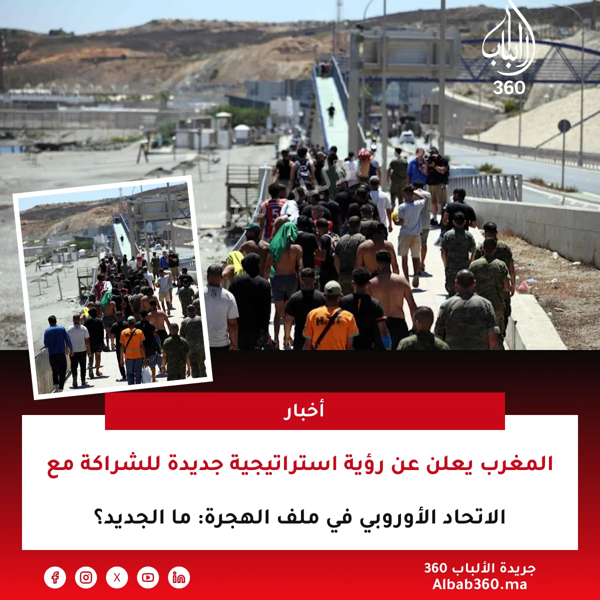 المغرب يعلن عن رؤية استراتيجية جديدة للشراكة مع الاتحاد الأوروبي في ملف الهجرة: ما الجديد؟