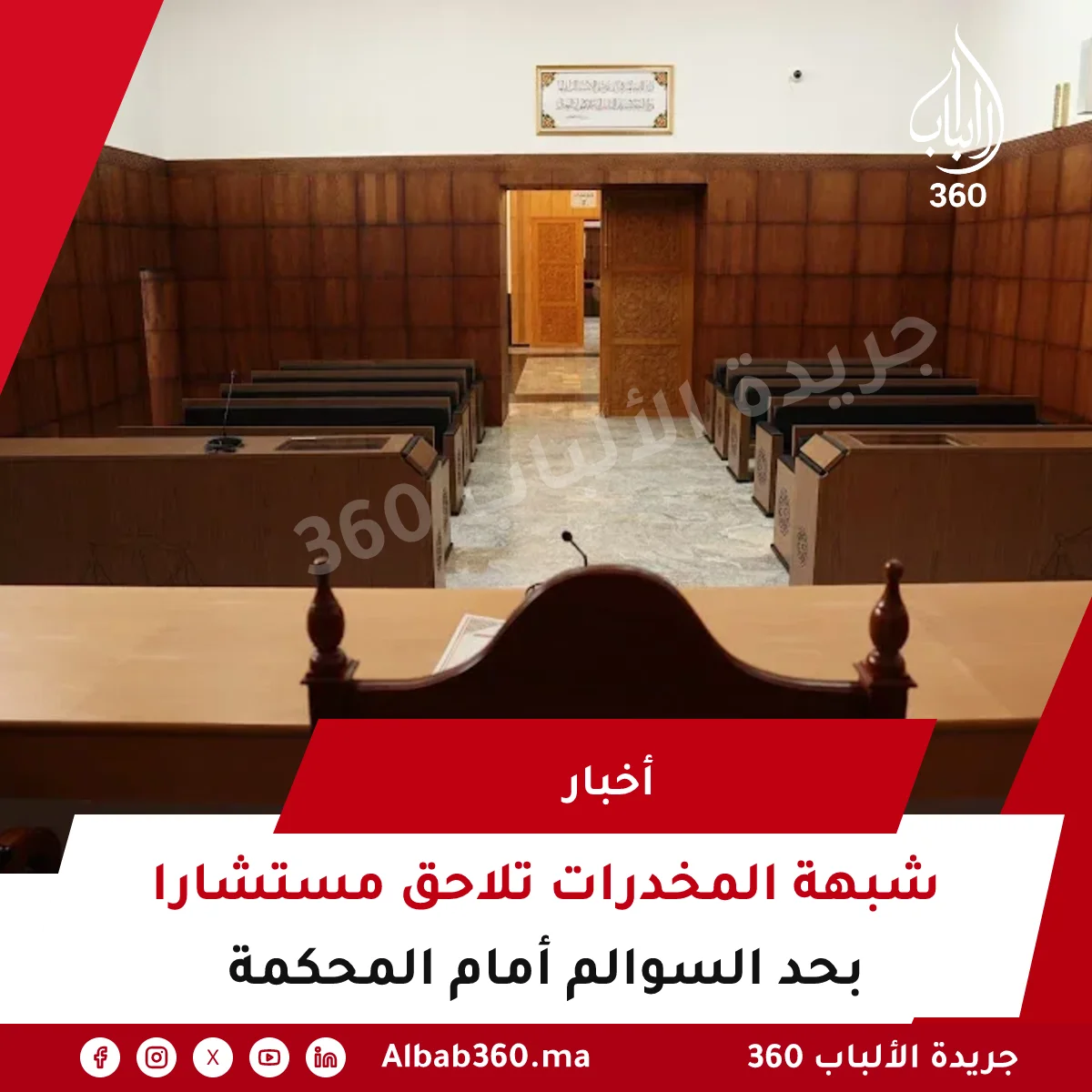 شبهة المخدرات تلاحق مستشارا بحد السوالم أمام المحكمة
