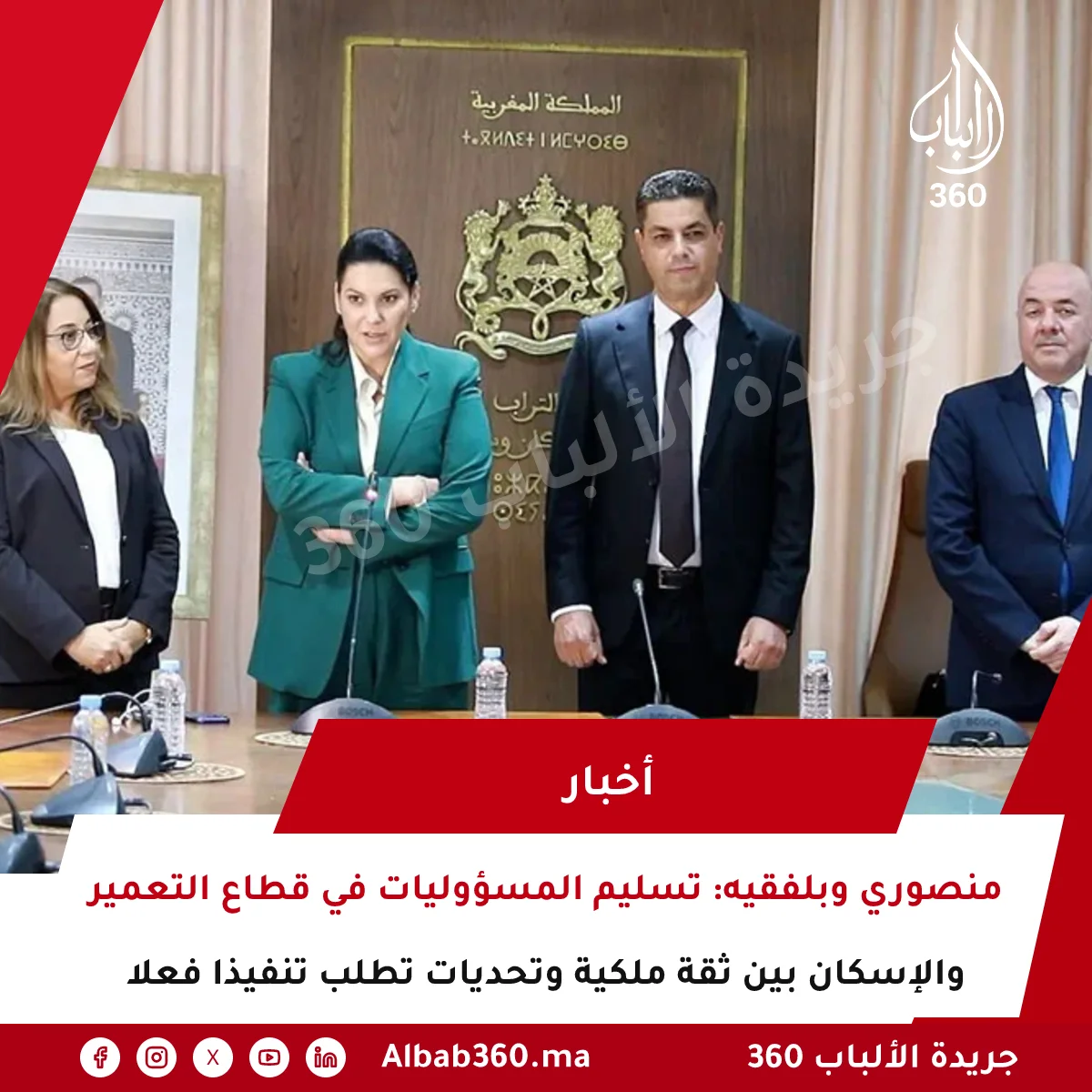 منصوري وبلفقيه: تسليم المسؤوليات في قطاع التعمير والإسكان بين ثقة ملكية وتحديات تطلب تنفيذا فعلا