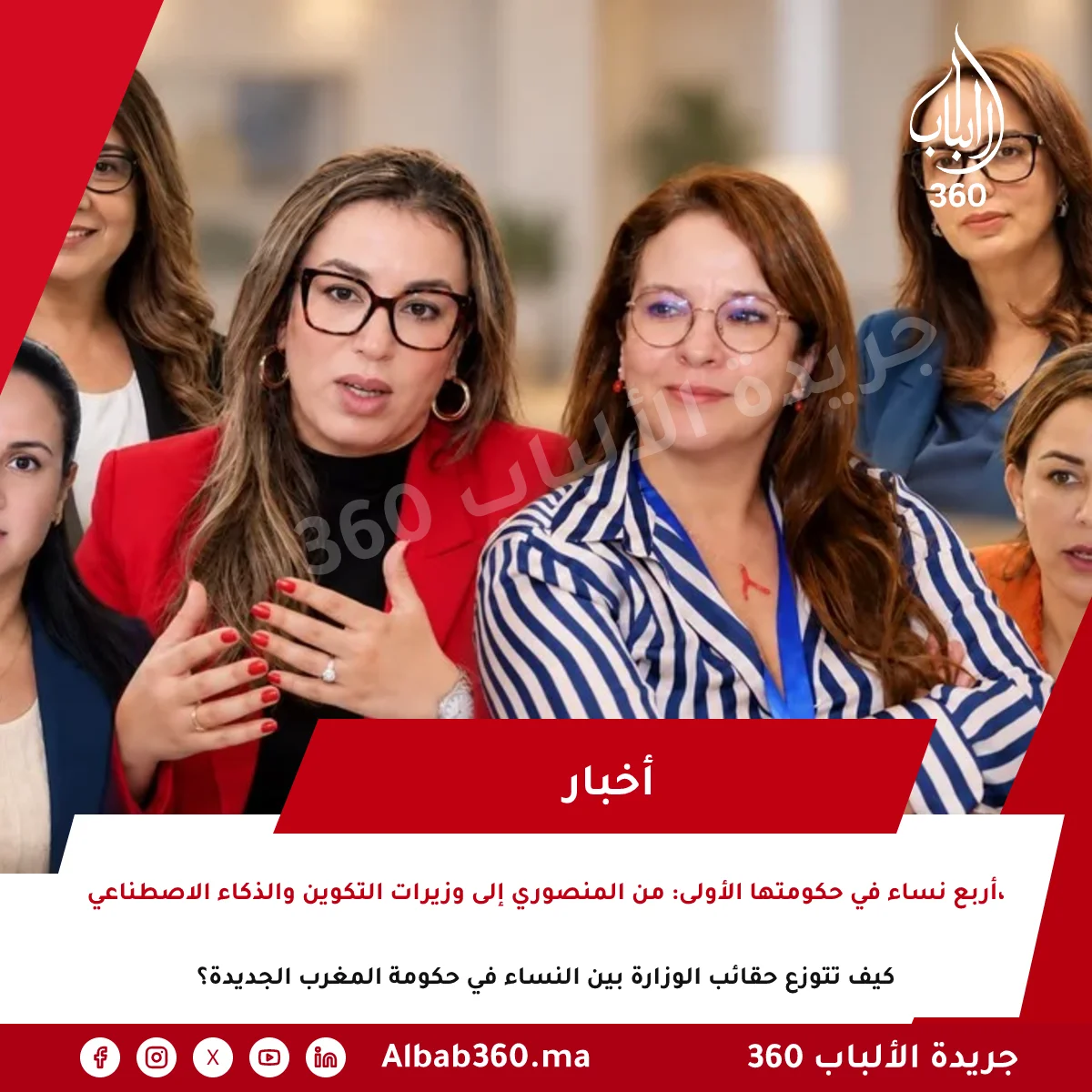 أربع نساء في حكومتها الأولى: من المنصوري إلى وزيرات التكوين والذكاء الاصطناعي، كيف تتوزع حقائب الوزارة بين النساء في حكومة المغرب الجديدة؟