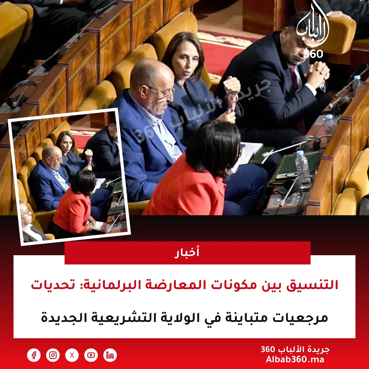 التنسيق بين مكونات المعارضة البرلمانية: تحديات مرجعيات متباينة في الولاية التشريعية الجديدة