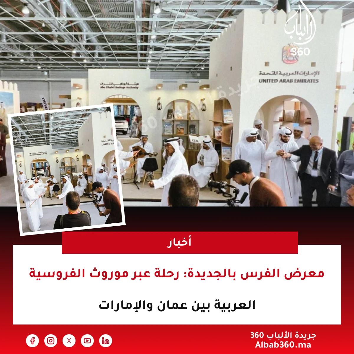 معرض الفرس بالجديدة: رحلة عبر موروث الفروسية العربية بين عمان والإمارات