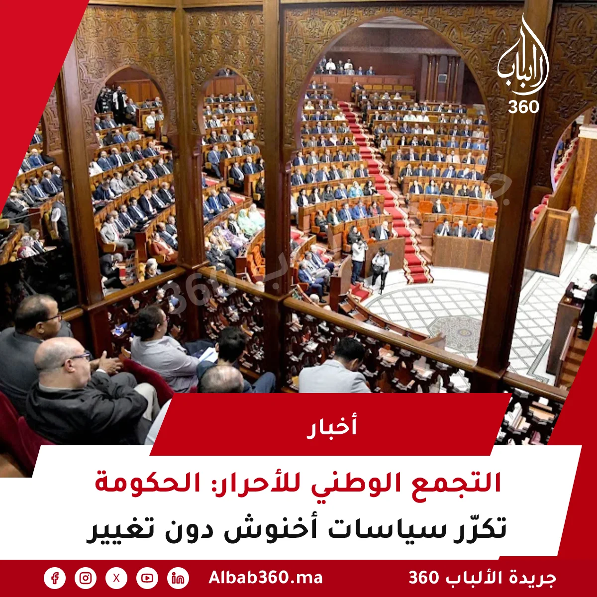 التجمع الوطني للأحرار: الحكومة تكرّر سياسات أخنوش دون تغيير