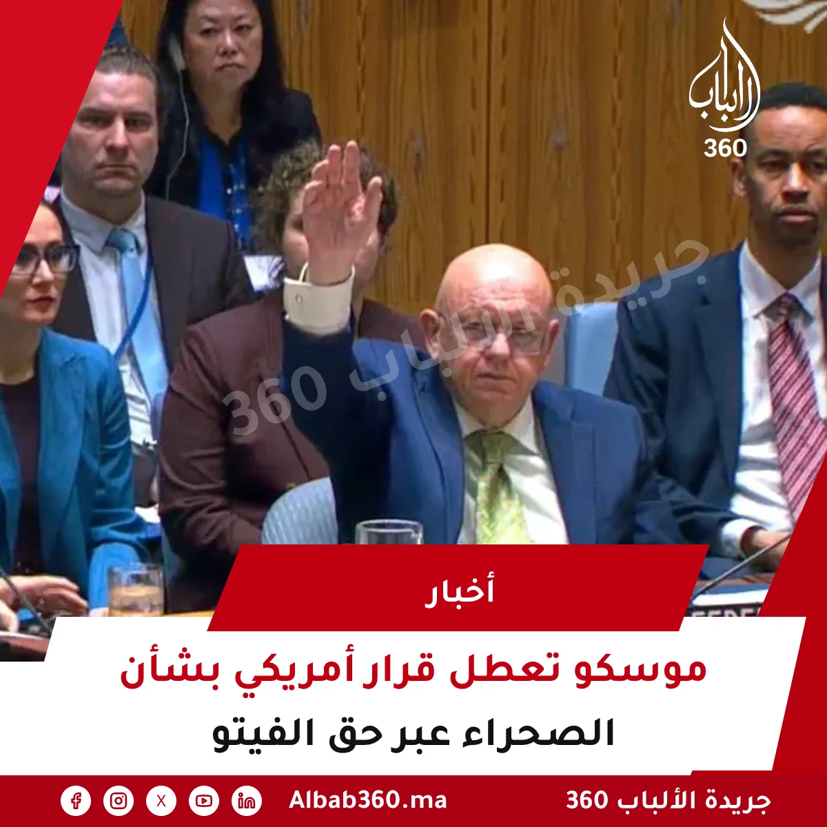 موسكو تعطل قرار أمريكي بشأن الصحراء عبر حق الفيتو