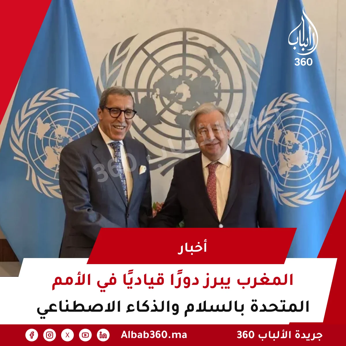 المغرب يبرز دورًا قياديًا في الأمم المتحدة بالسلام والذكاء الاصطناعي