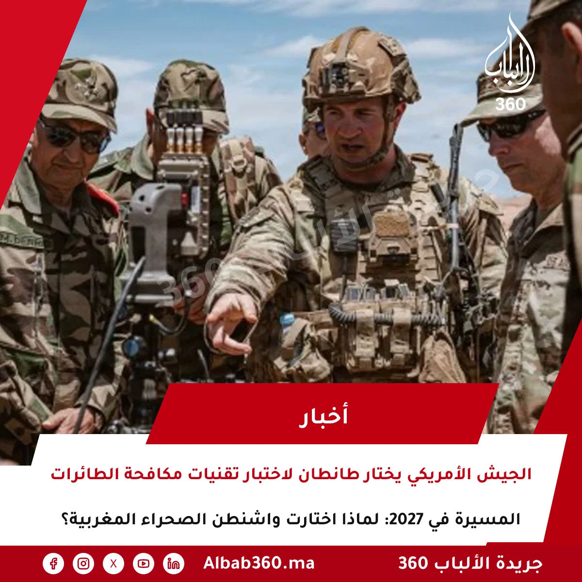 الجيش الأمريكي يختار طانطان لاختبار تقنيات مكافحة الطائرات المسيرة في 2027: لماذا اختارت واشنطن الصحراء المغربية؟