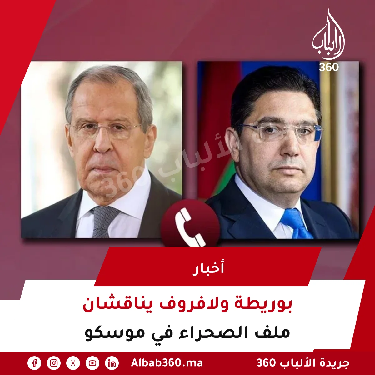 بوريطة ولافروف يناقشان ملف الصحراء في موسكو