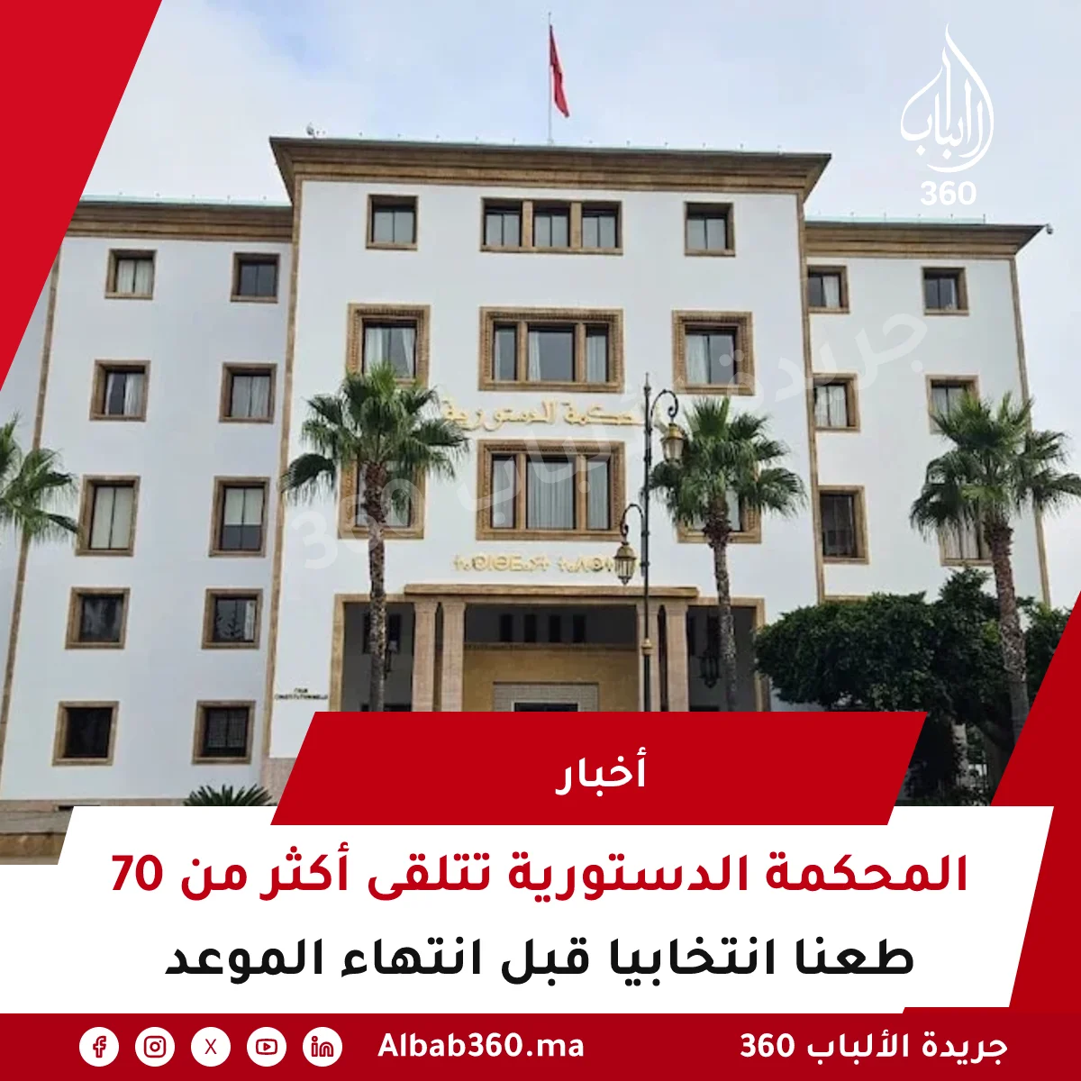 المحكمة الدستورية تتلقى أكثر من 70 طعنا انتخابيا قبل انتهاء الموعد