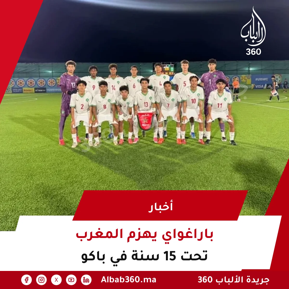 باراغواي يهزم المغرب تحت 15 سنة في باكو