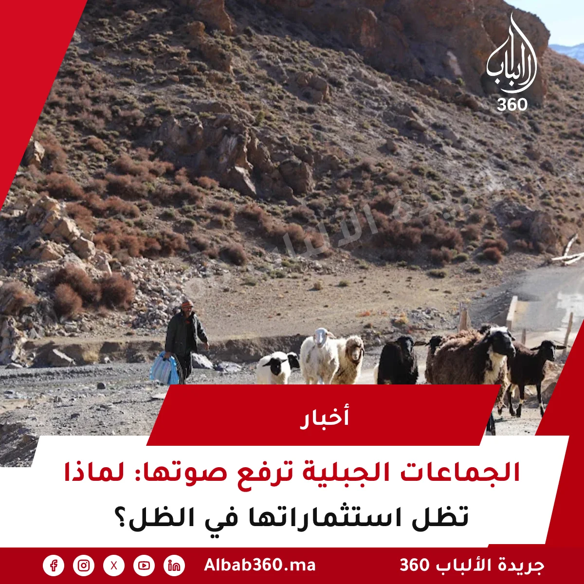 ائتلاف يدعو إلى صندوق لتنمية الجبال