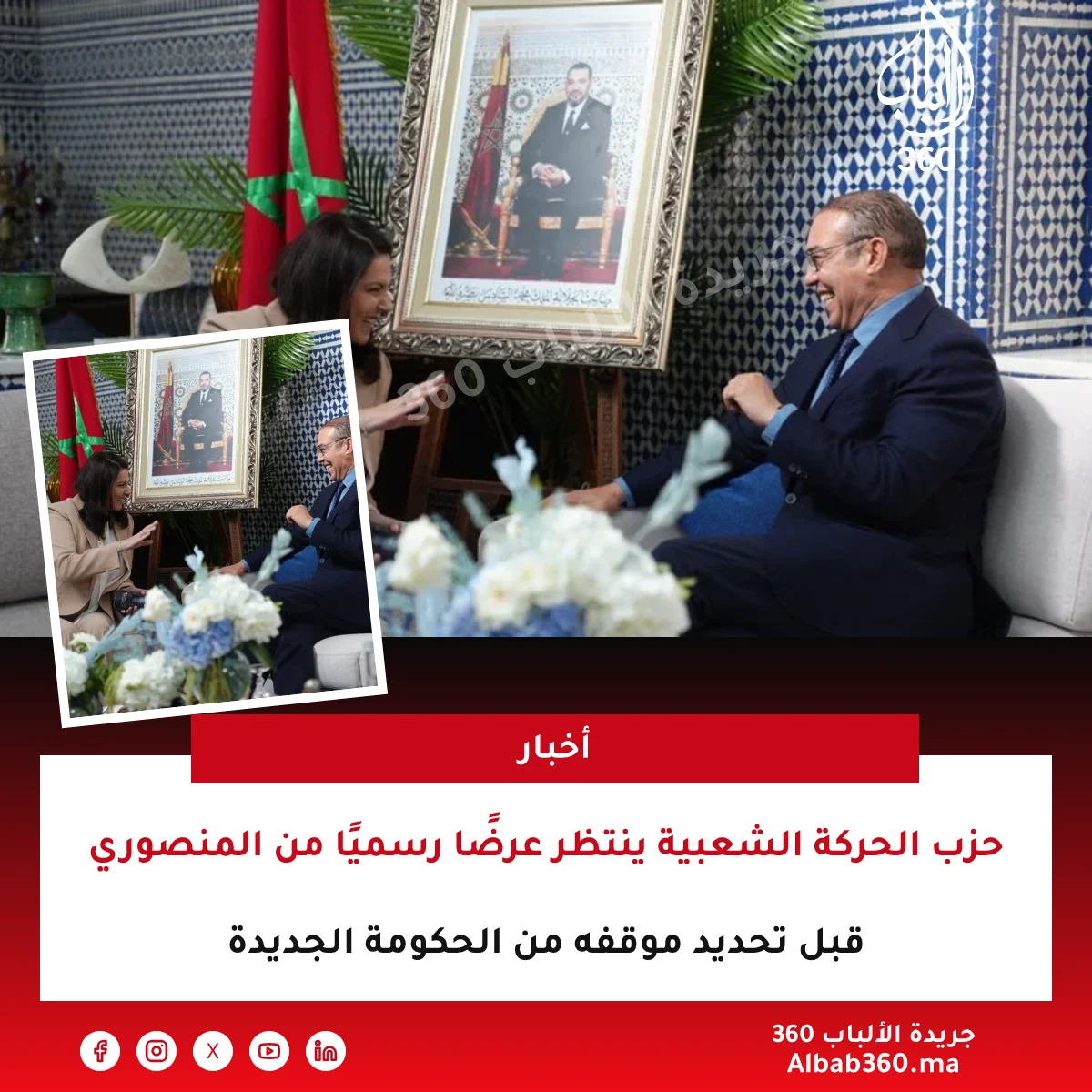 حزب الحركة الشعبية ينتظر عرضًا رسميًا من المنصوري قبل تحديد موقفه من الحكومة الجديدة