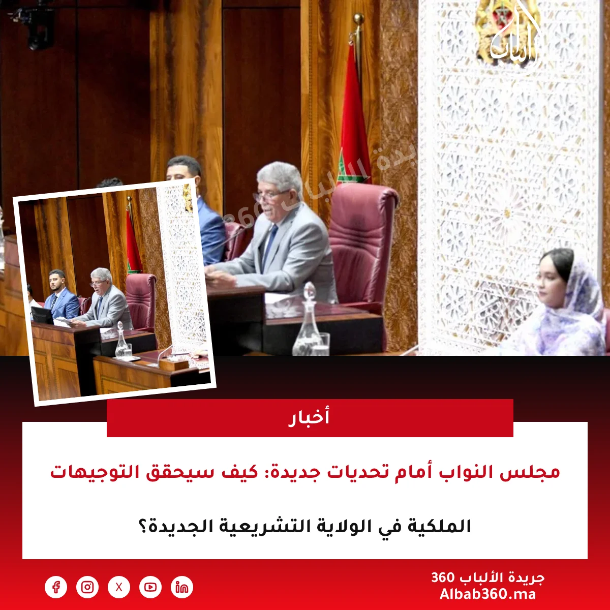 مجلس النواب أمام تحديات جديدة: كيف سيحقق التوجيهات الملكية في الولاية التشريعية الجديدة؟