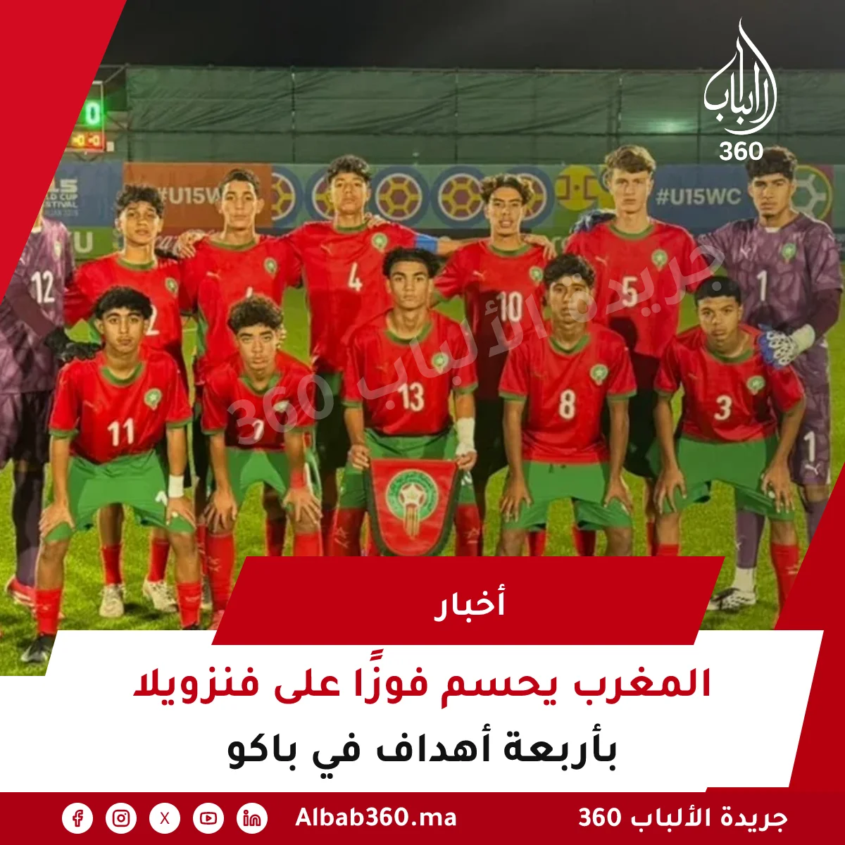 المغرب يحسم فوزًا على فنزويلا بأربعة أهداف في باكو