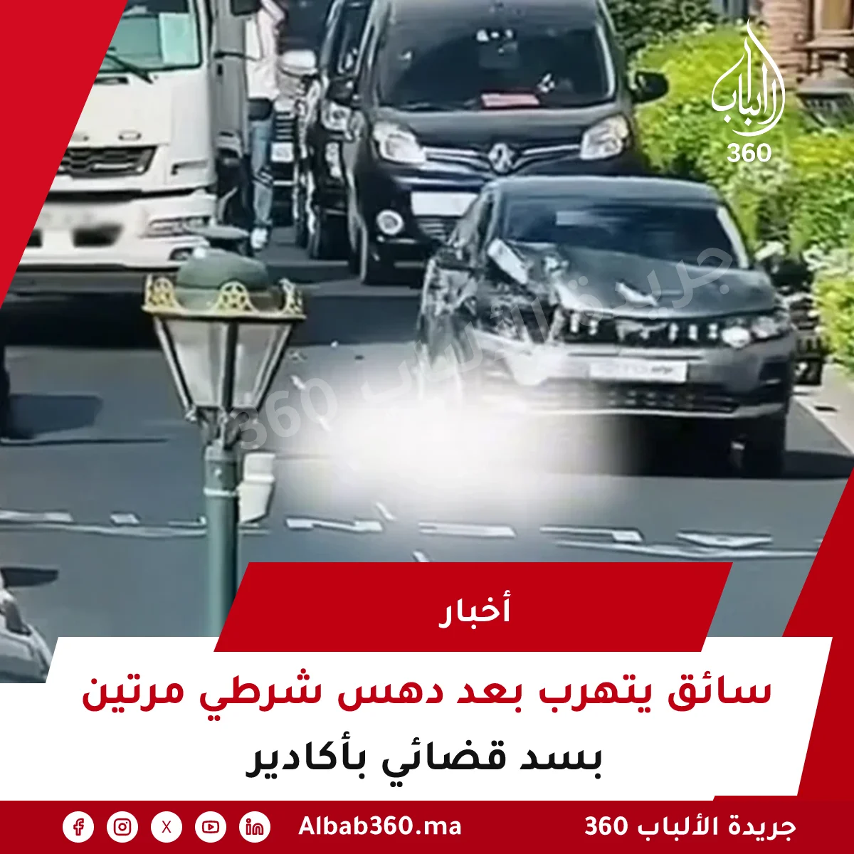 سائق يتهرب بعد دهس شرطي مرتين بسد قضائي بأكادير