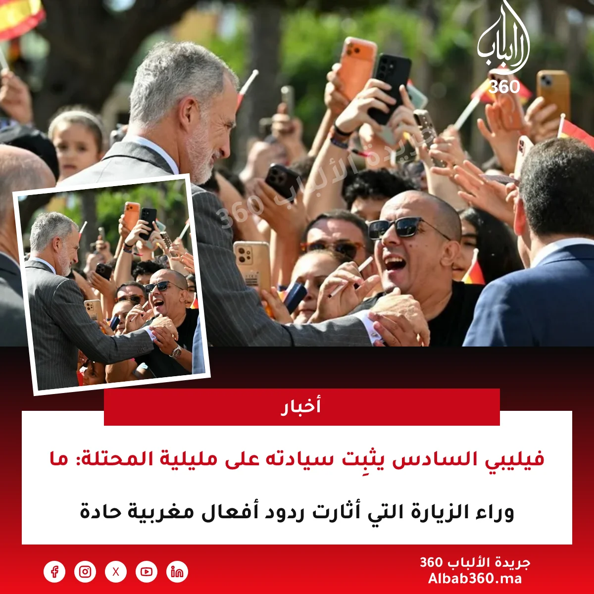 فيليبي السادس يثبِت سيادته على مليلية المحتلة: ما وراء الزيارة التي أثارت ردود أفعال مغربية حادة