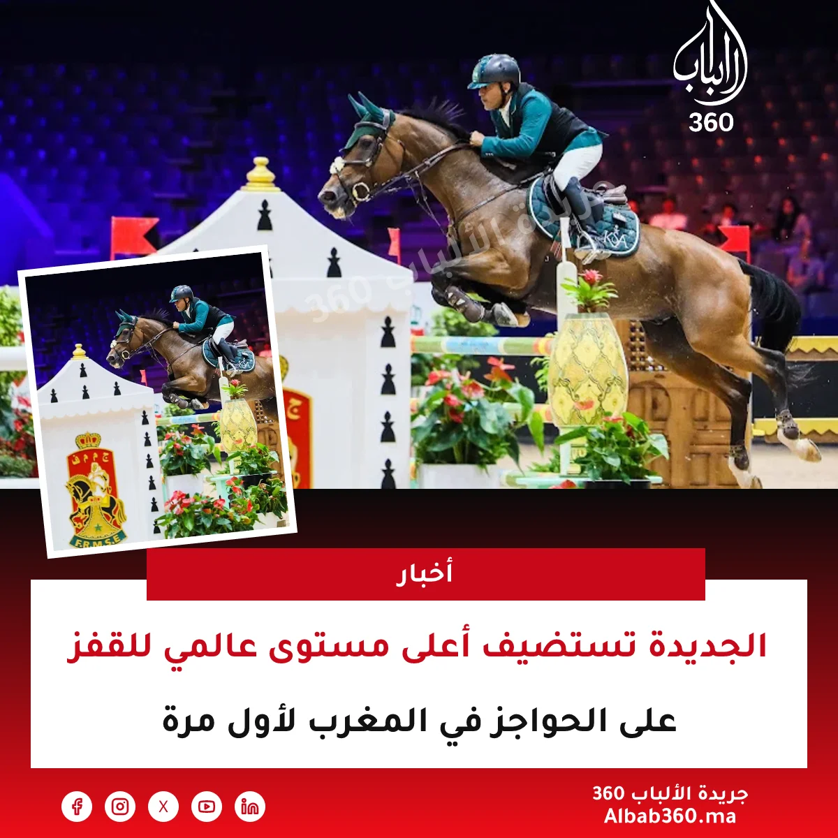 الجديدة تستضيف أعلى مستوى عالمي للقفز على الحواجز في المغرب لأول مرة