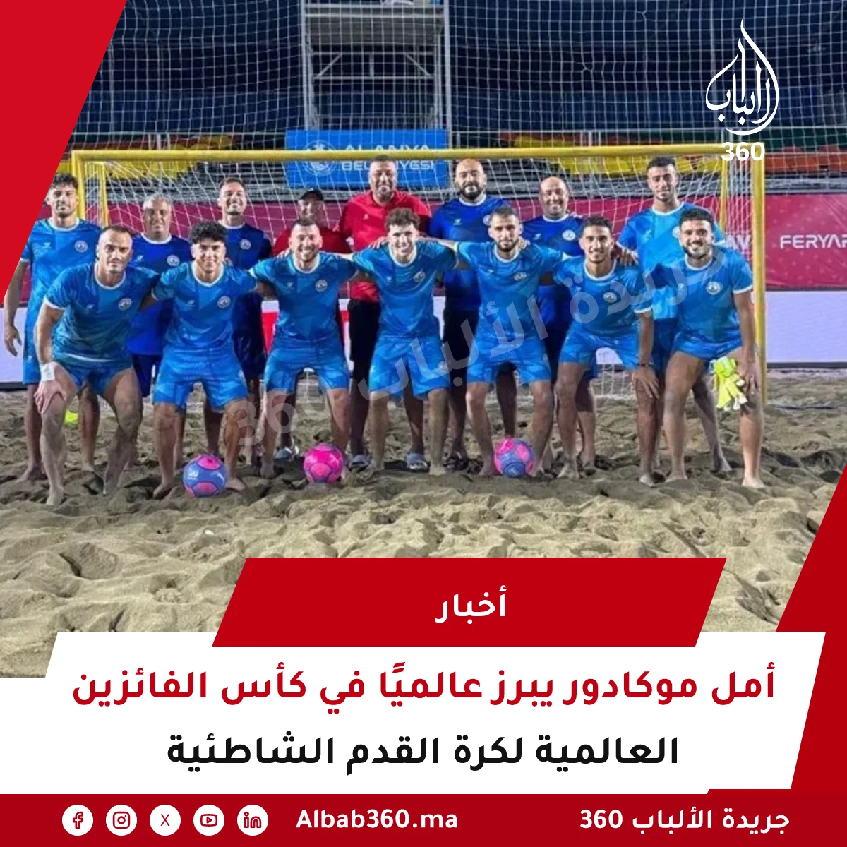أمل موكادور يبرز عالميًا في كأس الفائزين العالمية لكرة القدم الشاطئية