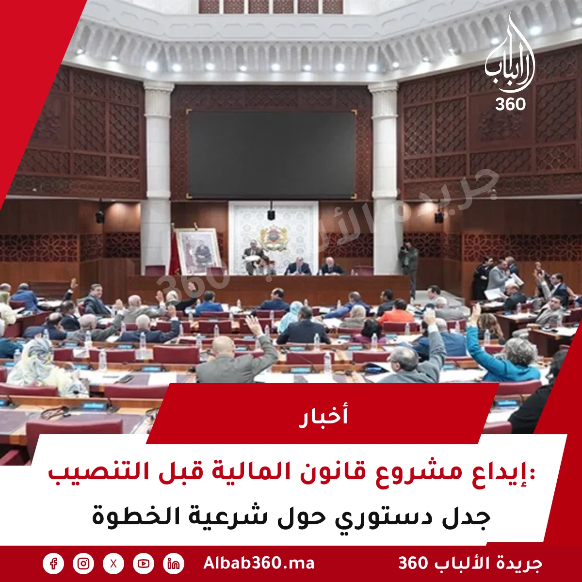 إيداع مشروع قانون المالية قبل التنصيب: جدل دستوري حول شرعية الخطوة