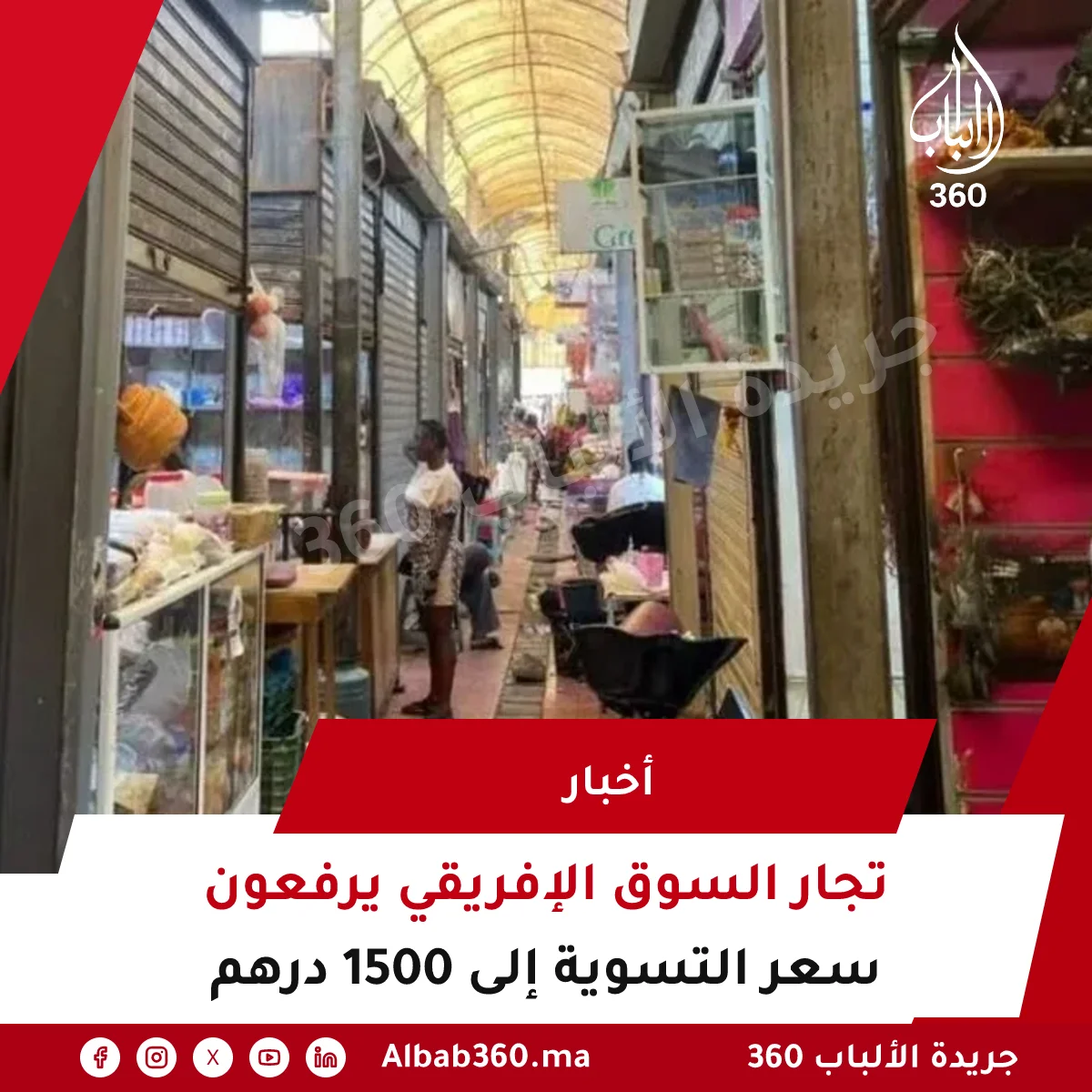 تجار السوق الإفريقي يرفعون سعر التسوية إلى 1500 درهم