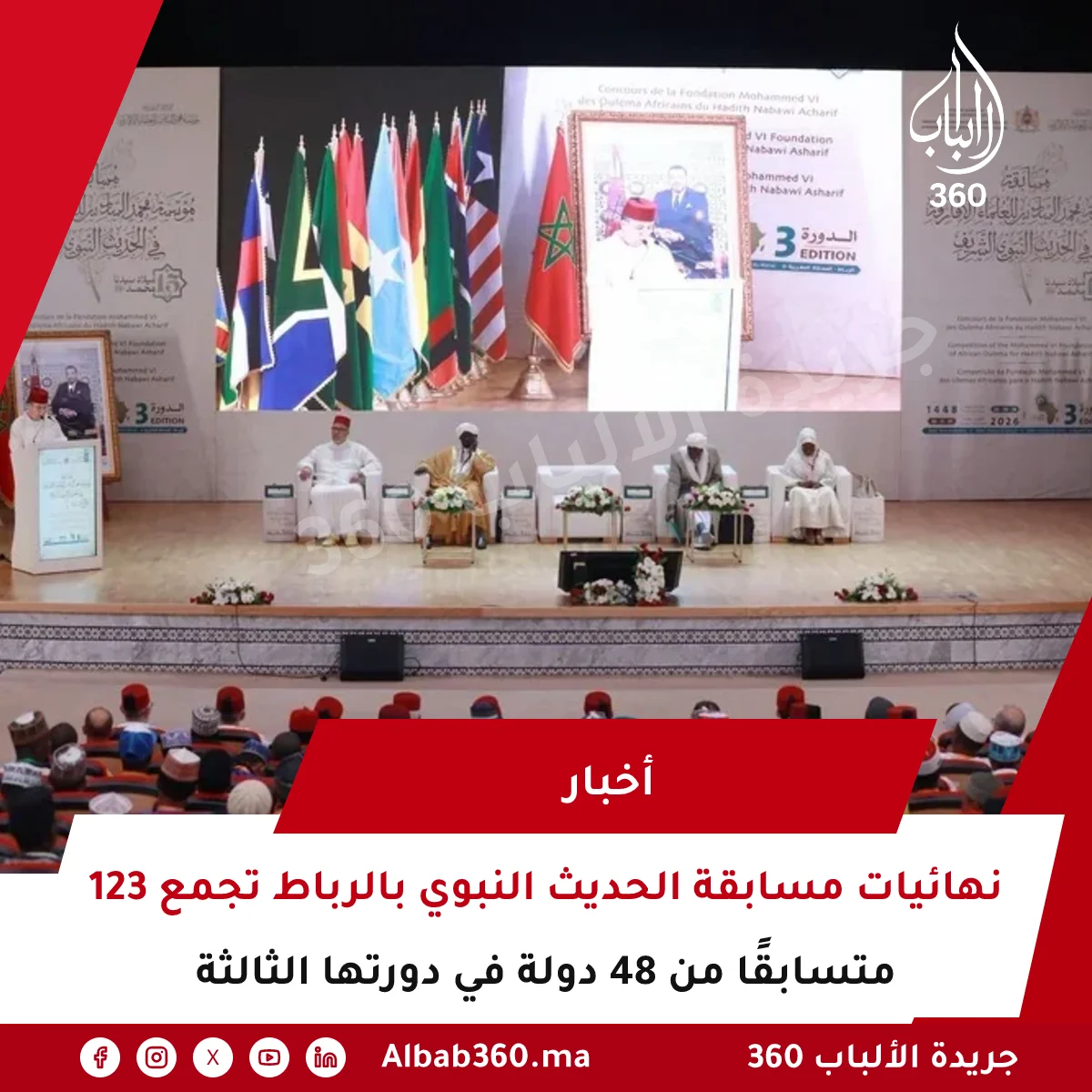 نهائيات مسابقة الحديث النبوي بالرباط تجمع 123 متسابقًا من 48 دولة في دورتها الثالثة