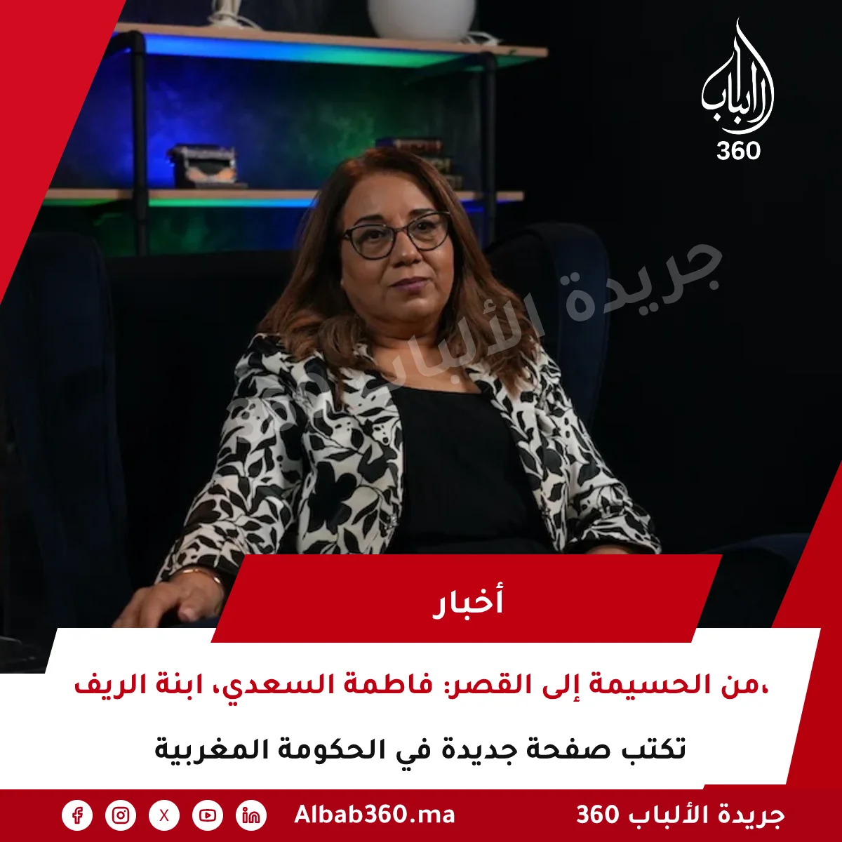 من الحسيمة إلى القصر: فاطمة السعدي، ابنة الريف، تكتب صفحة جديدة في الحكومة المغربية