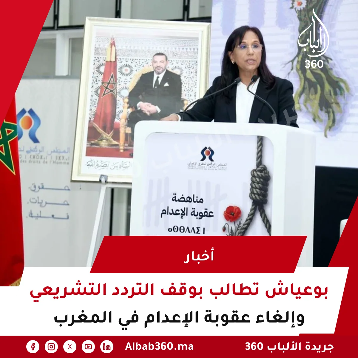 بوعياش تطالب بوقف التردد التشريعي وإلغاء عقوبة الإعدام في المغرب