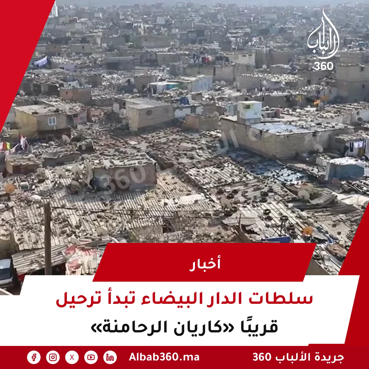 سلطات الدار البيضاء تبدأ ترحيل «كاريان الرحامنة» قريبًا
