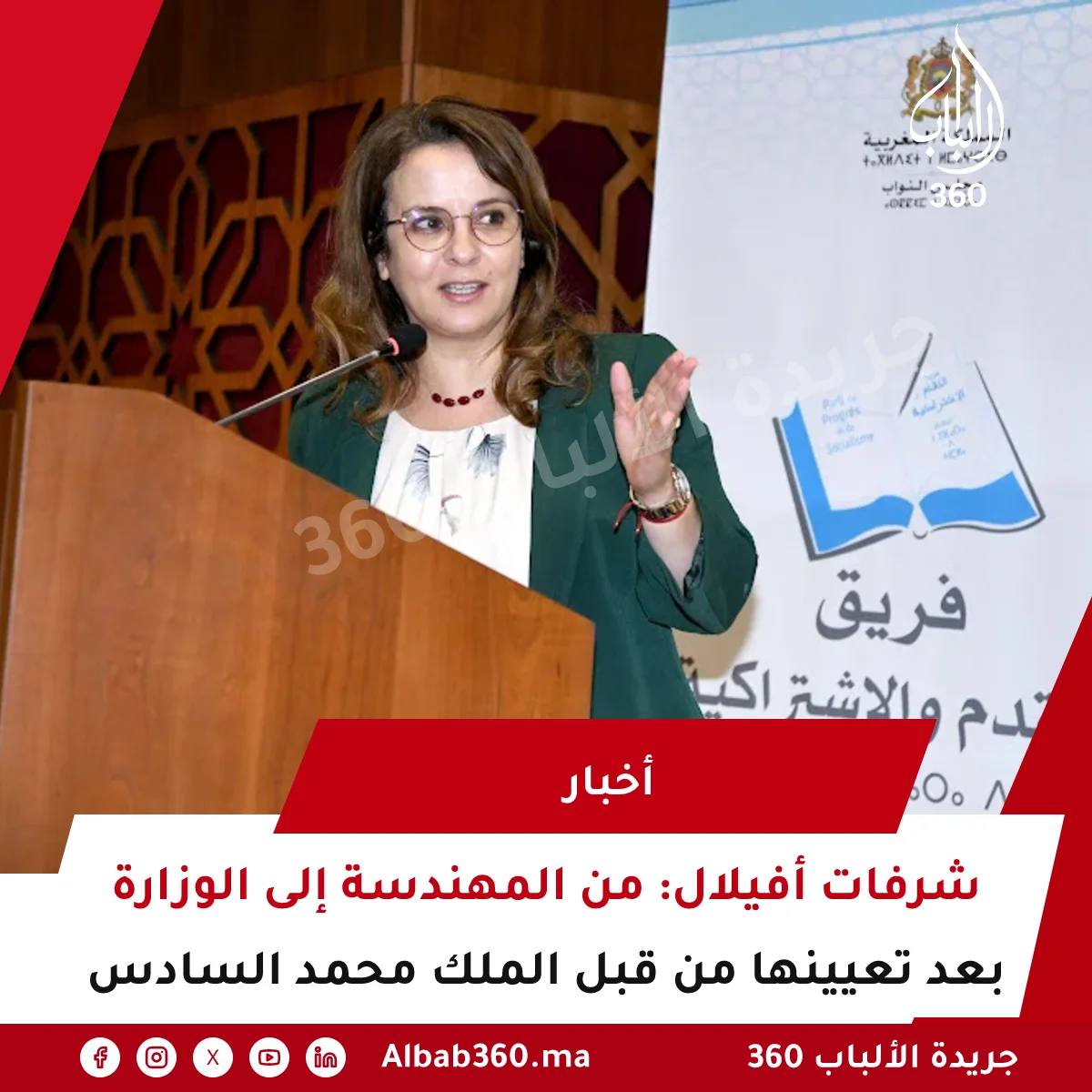شرفات أفيلال: من المهندسة إلى الوزارة بعد تعيينها من قبل الملك محمد السادس