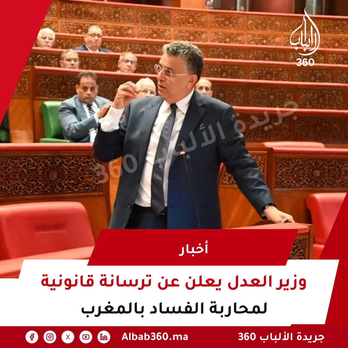 وزير العدل يعلن عن ترسانة قانونية لمحاربة الفساد بالمغرب