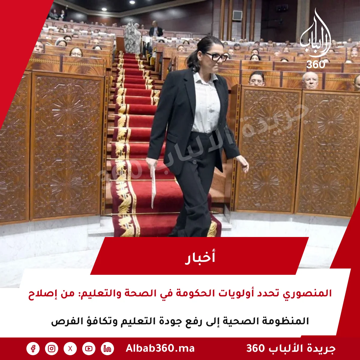 المنصوري تحدد أولويات الحكومة في الصحة والتعليم: من إصلاح المنظومة الصحية إلى رفع جودة التعليم وتكافؤ الفرص
