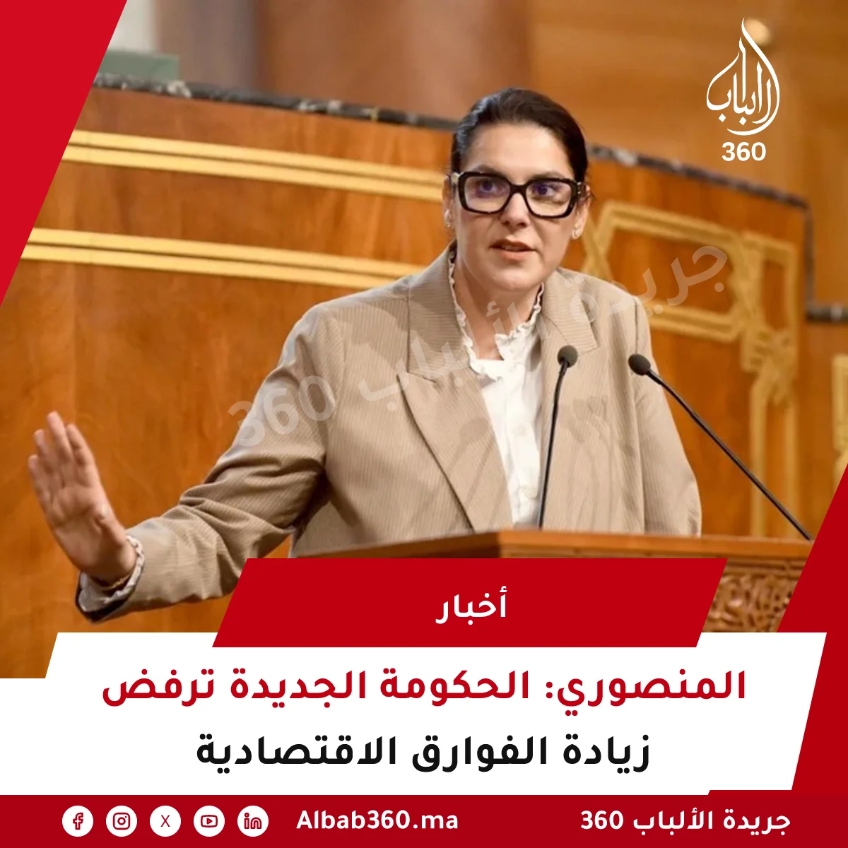 المنصوري: الحكومة الجديدة ترفض زيادة الفوارق الاقتصادية