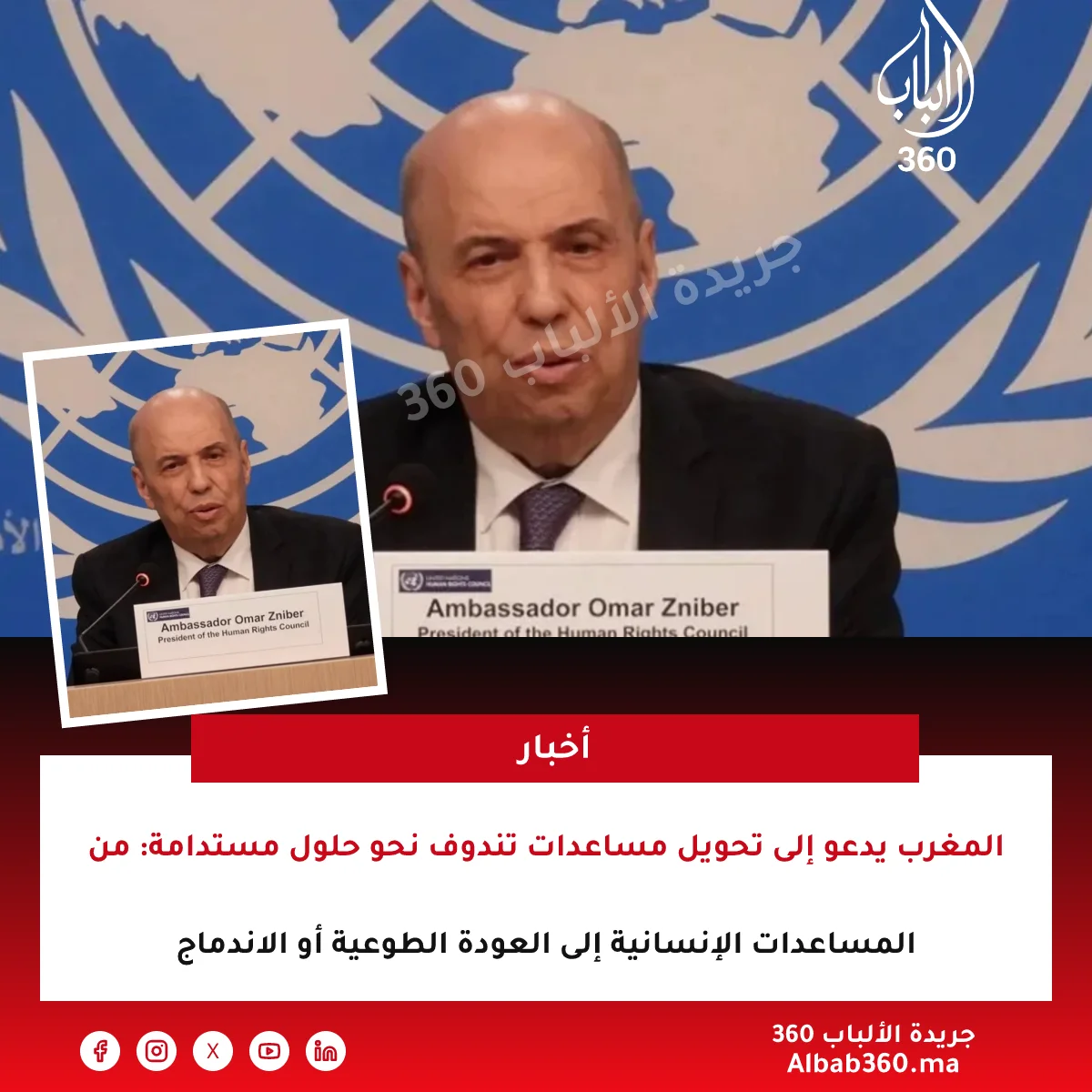 المغرب يدعو إلى تحويل مساعدات تندوف نحو حلول مستدامة: من المساعدات الإنسانية إلى العودة الطوعية أو الاندماج