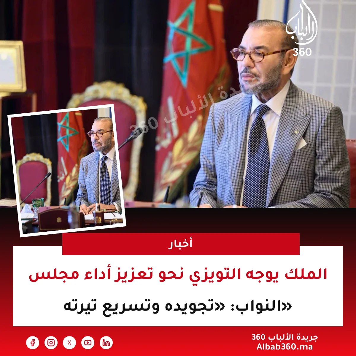 الملك يوجه التويزي نحو تعزيز أداء مجلس النواب: «تجويده وتسريع تيرته»