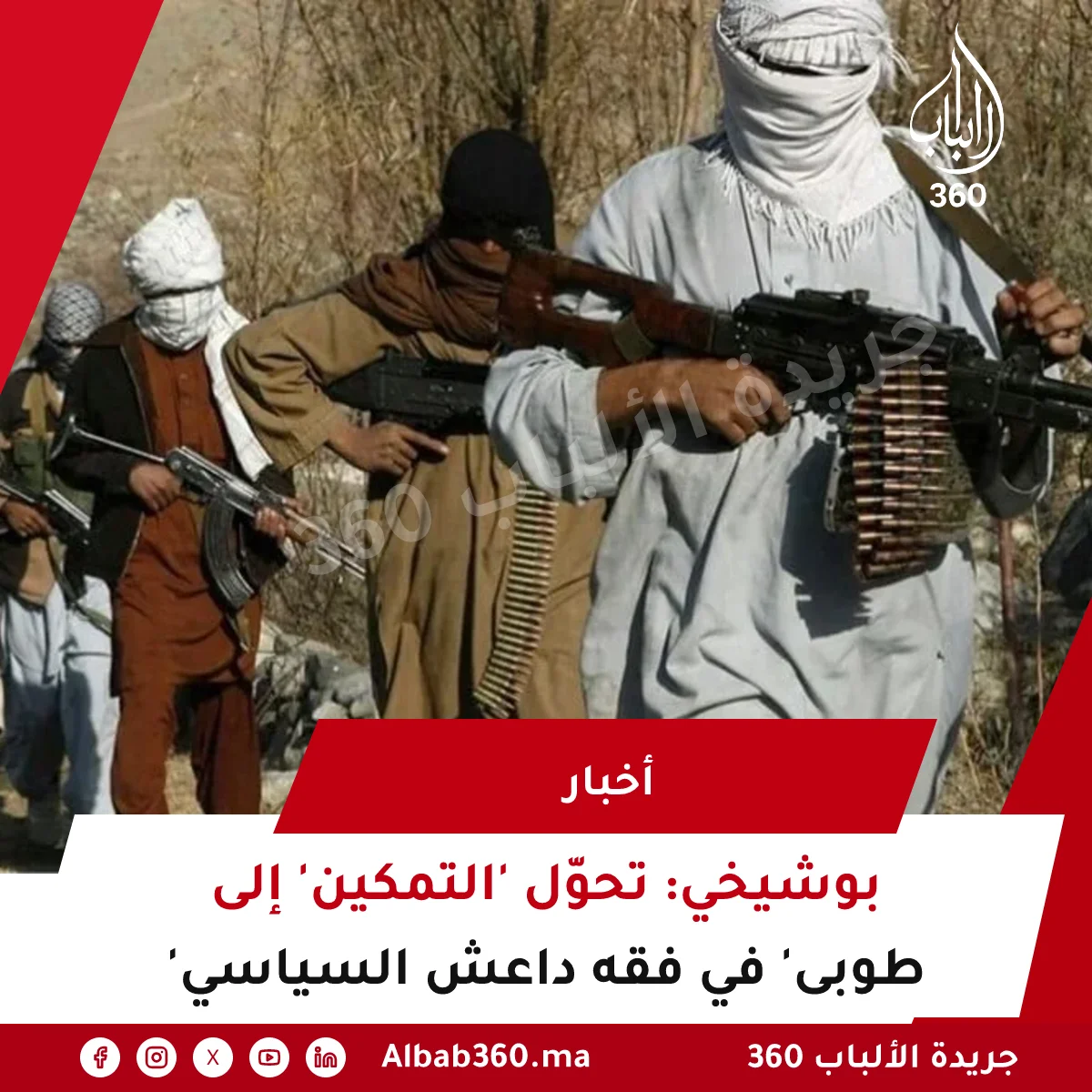 بوشيخي: تحوّل 'التمكين' إلى 'طوبى' في فقه داعش السياسي