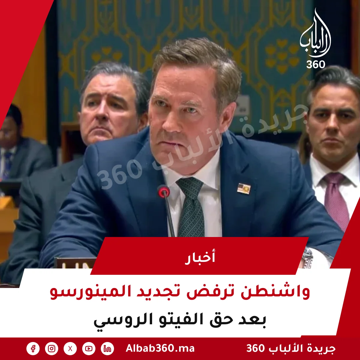 واشنطن ترفض تجديد المينورسو بعد حق الفيتو الروسي