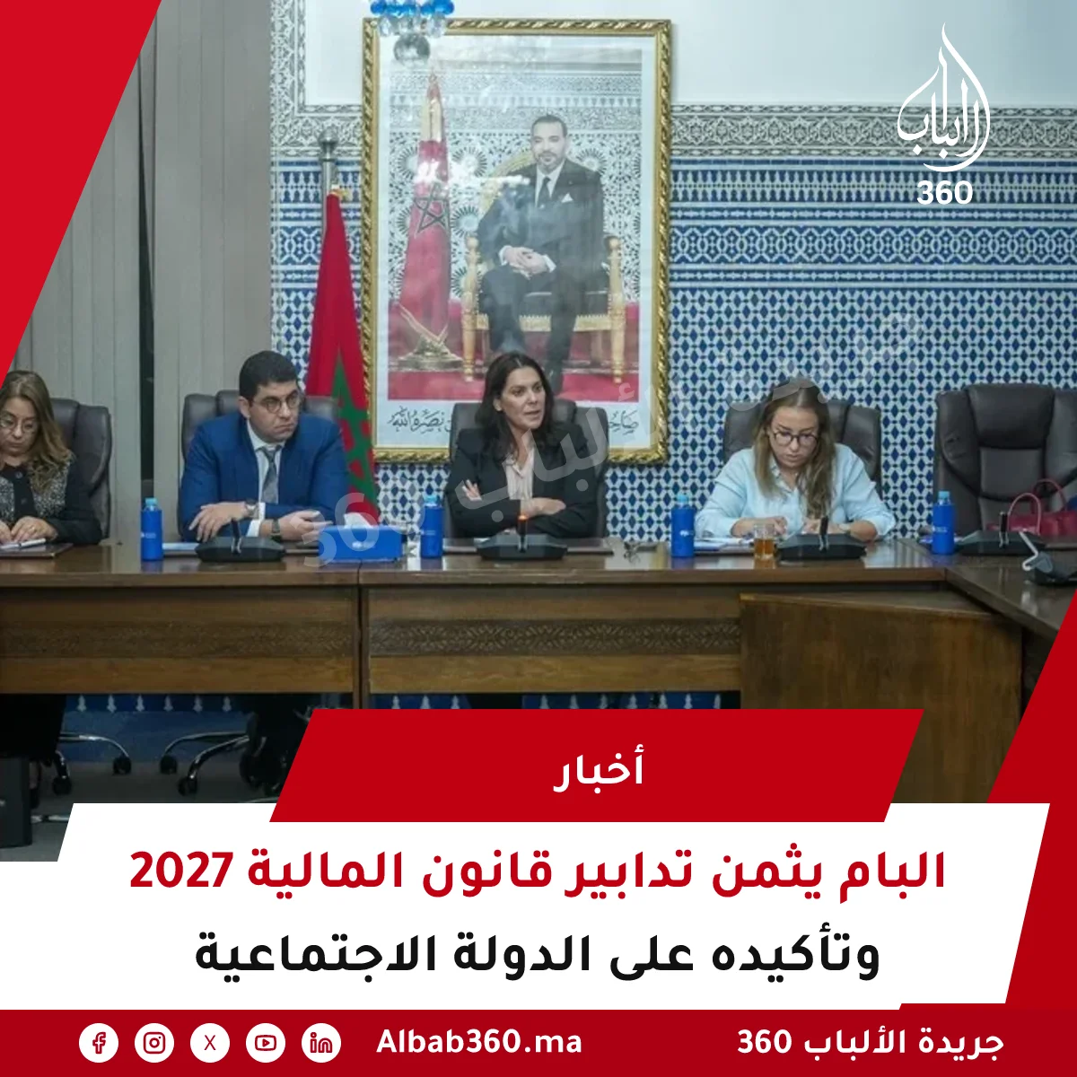 البام يثمن تدابير قانون المالية 2027 وتأكيده على الدولة الاجتماعية