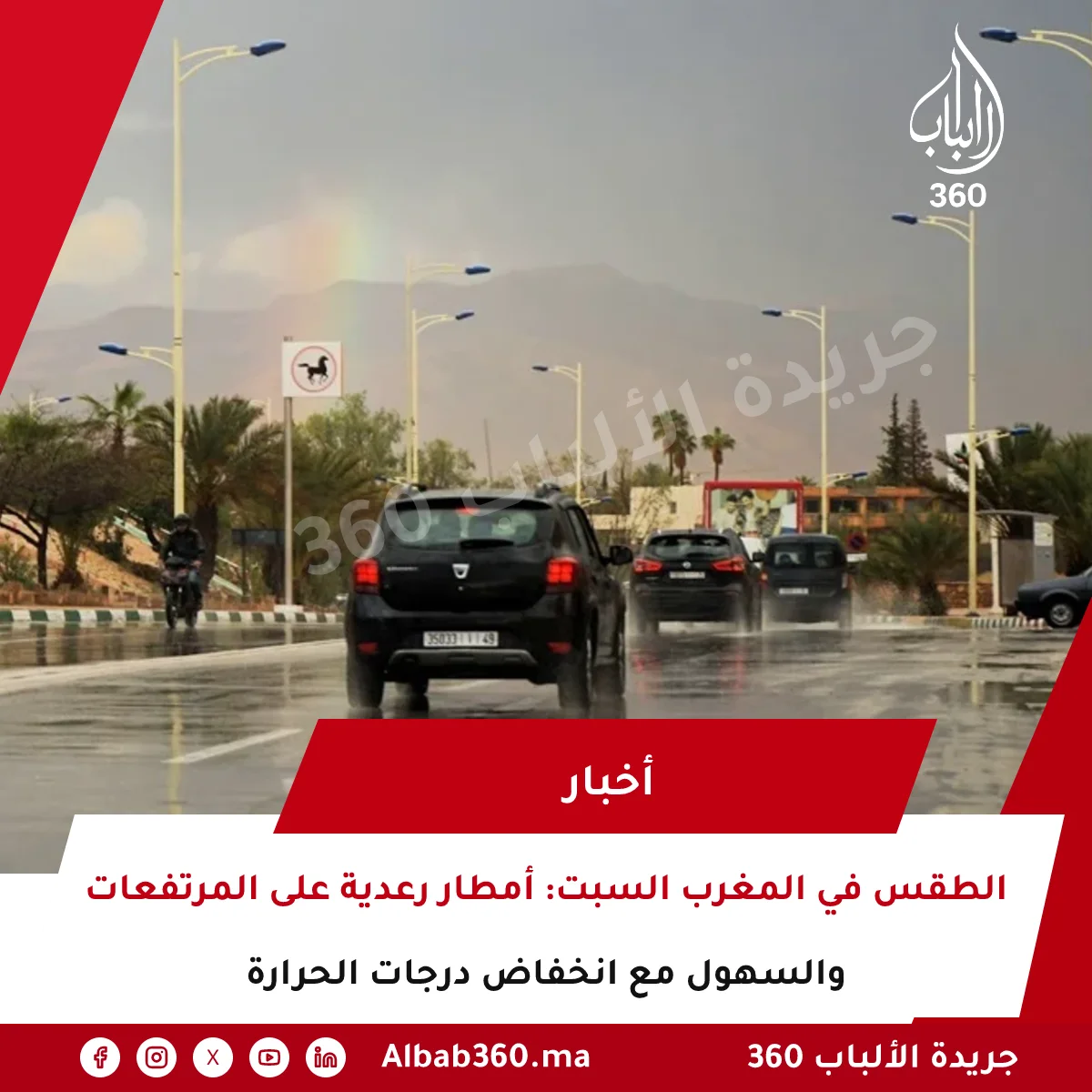 الطقس في المغرب السبت: أمطار رعدية على المرتفعات والسهول مع انخفاض درجات الحرارة