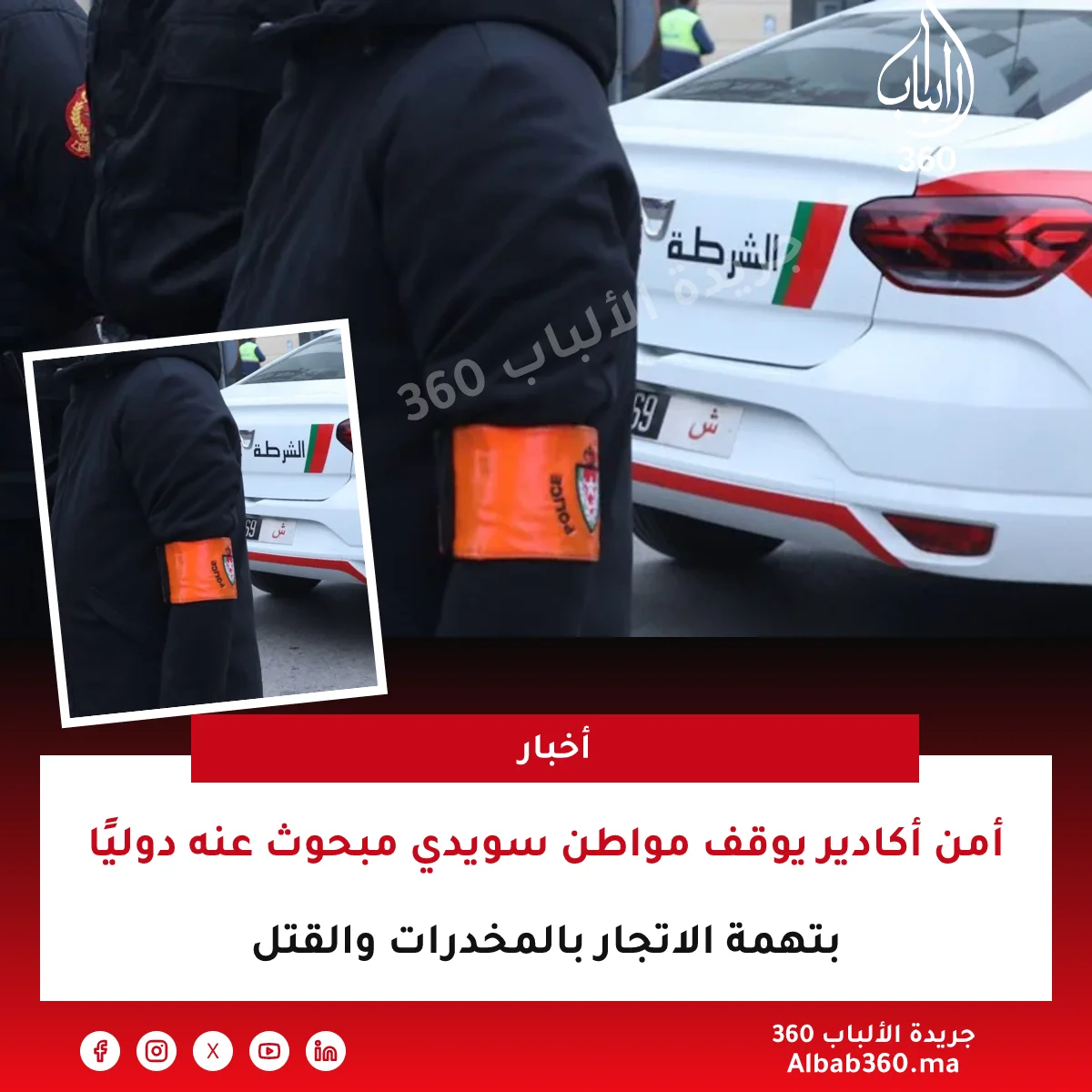 أمن أكادير يوقف مواطن سويدي مبحوث عنه دوليًا بتهمة الاتجار بالمخدرات والقتل