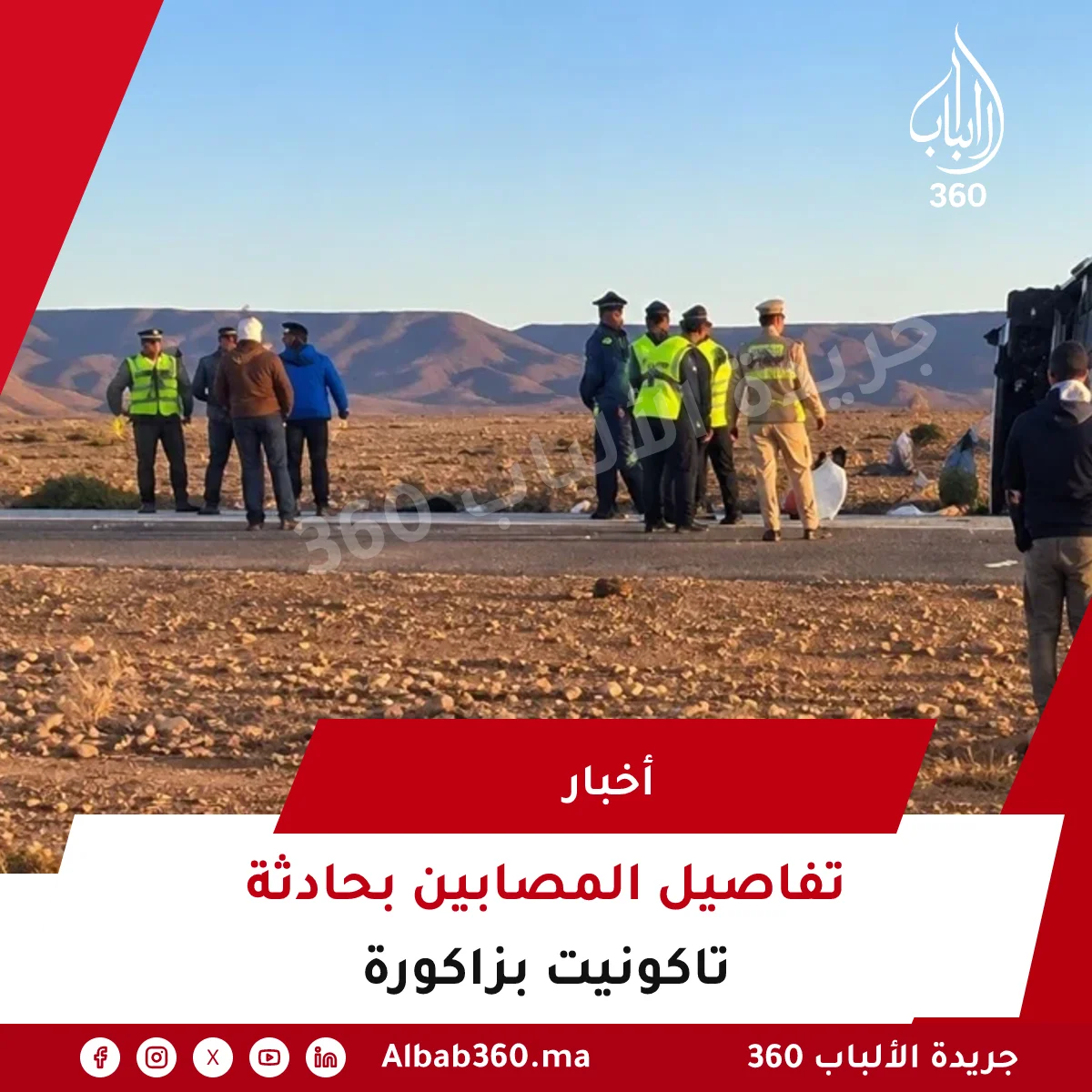 تفاصيل المصابين بحادثة تاكونيت بزاكورة