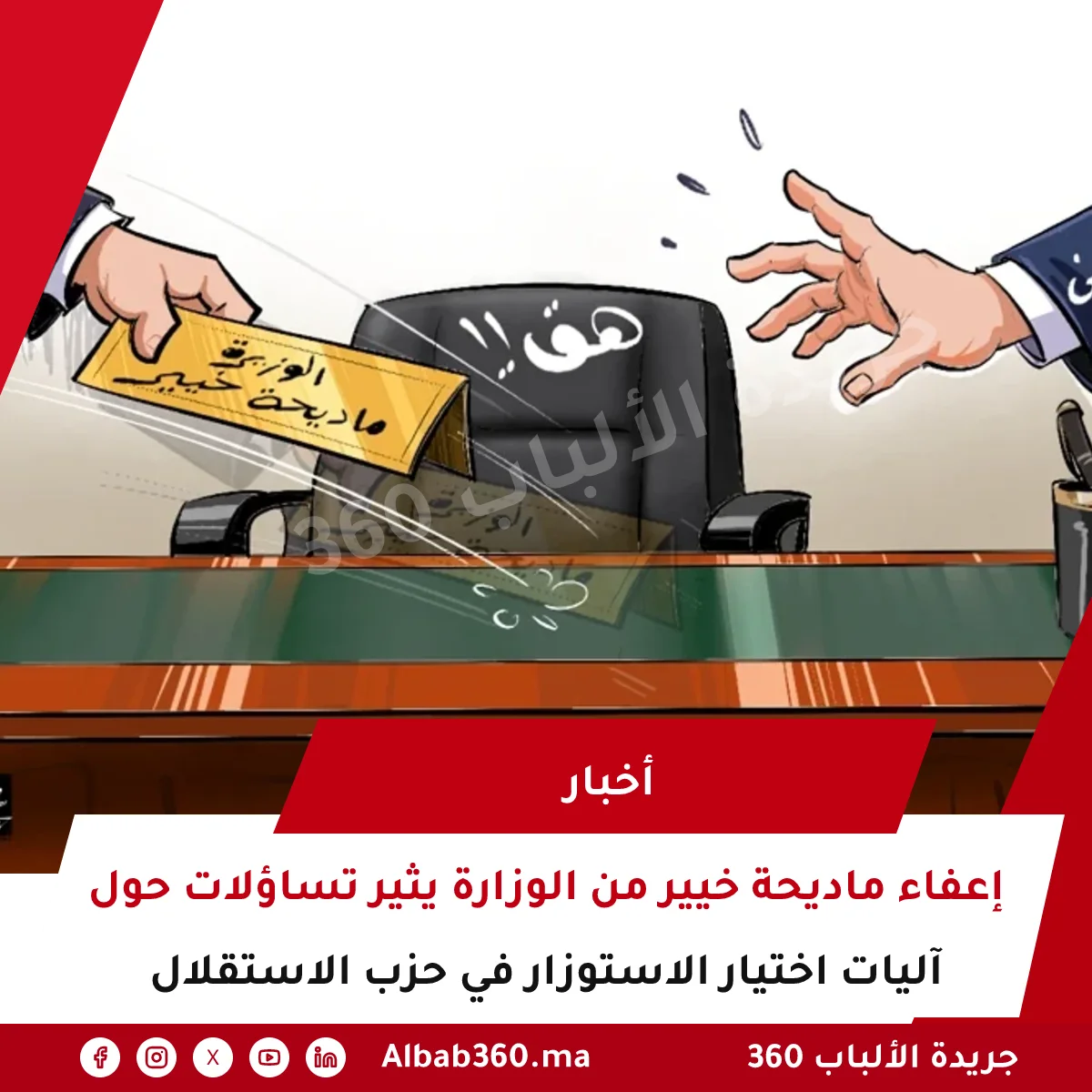 إعفاء ماديحة خيير من الوزارة يثير تساؤلات حول آليات اختيار الاستوزار في حزب الاستقلال