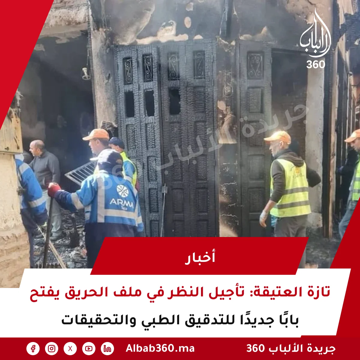 تازة العتيقة: تأجيل النظر في ملف الحريق يفتح بابًا جديدًا للتدقيق الطبي والتحقيقات