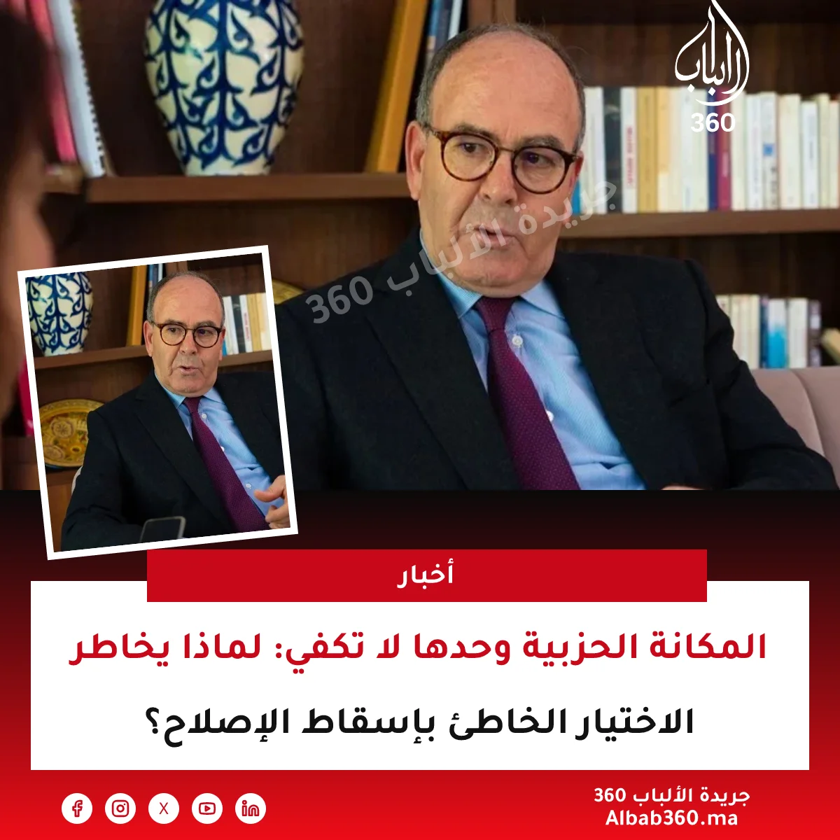 المكانة الحزبية وحدها لا تكفي: لماذا يخاطر الاختيار الخاطئ بإسقاط الإصلاح؟