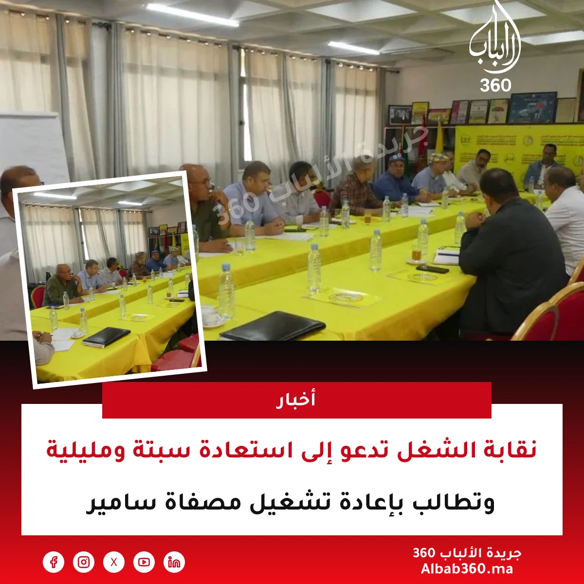 نقابة الشغل تدعو إلى استعادة سبتة ومليلية وتطالب بإعادة تشغيل مصفاة سامير