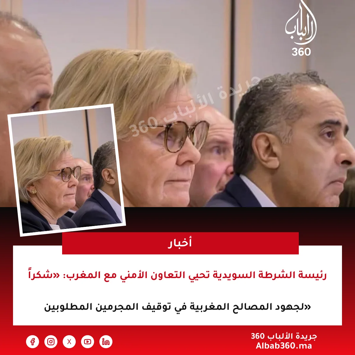 رئيسة الشرطة السويدية تحيي التعاون الأمني مع المغرب: «شكراً لجهود المصالح المغربية في توقيف المجرمين المطلوبين»