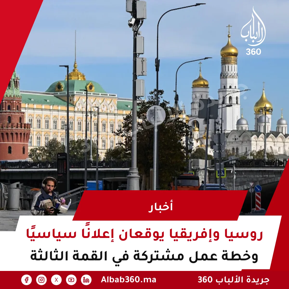 روسيا وإفريقيا يوقعان إعلانًا سياسيًا وخطة عمل مشتركة في القمة الثالثة