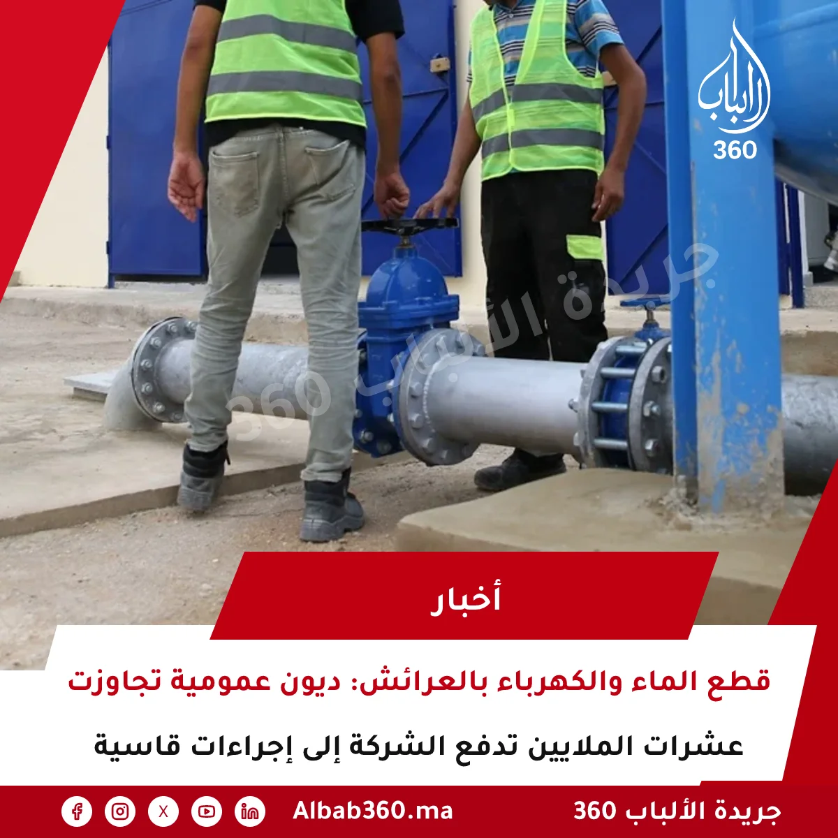 قطع الماء والكهرباء بالعرائش: ديون عمومية تجاوزت عشرات الملايين تدفع الشركة إلى إجراءات قاسية