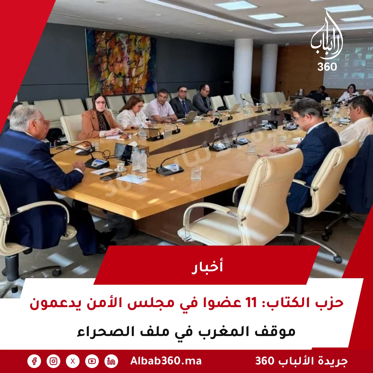 حزب الكتاب: 11 عضوا في مجلس الأمن يدعمون موقف المغرب في ملف الصحراء