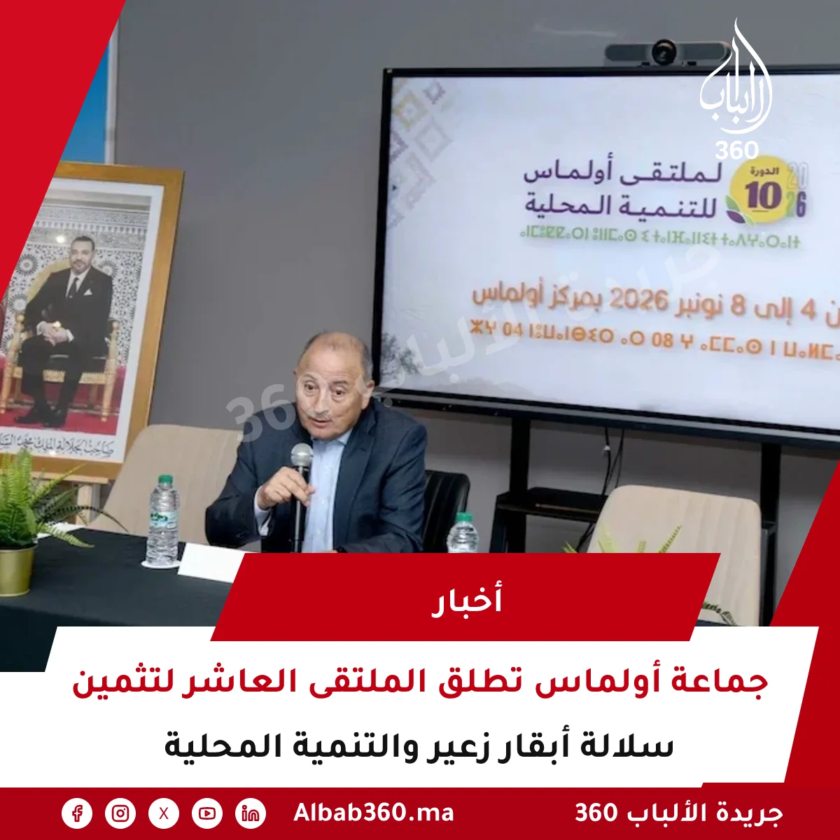 جماعة أولماس تطلق الملتقى العاشر لتثمين سلالة أبقار زعير والتنمية المحلية